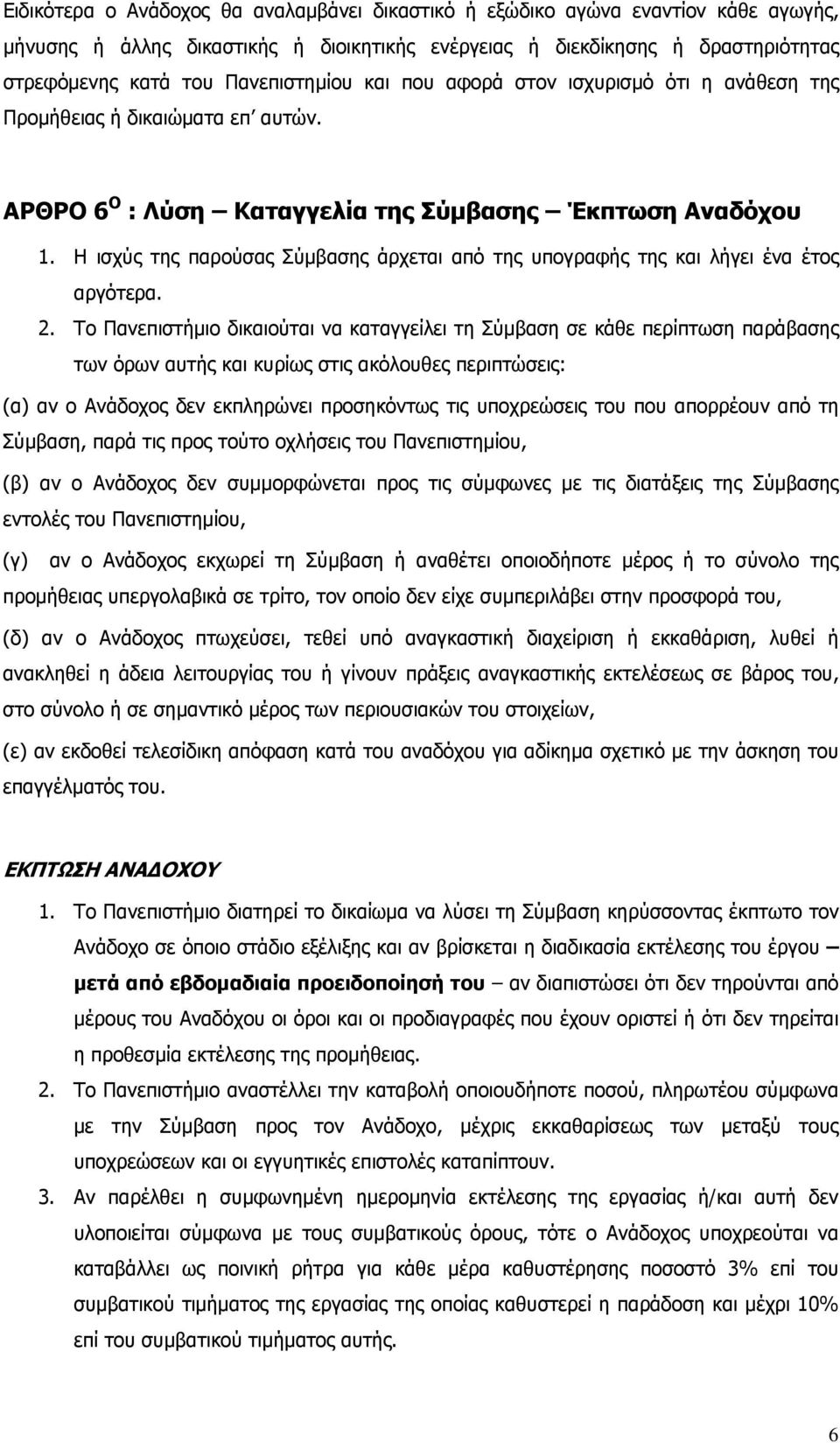 Η ισχύς της παρούσας Σύμβασης άρχεται από της υπογραφής της και λήγει ένα έτος αργότερα. 2.