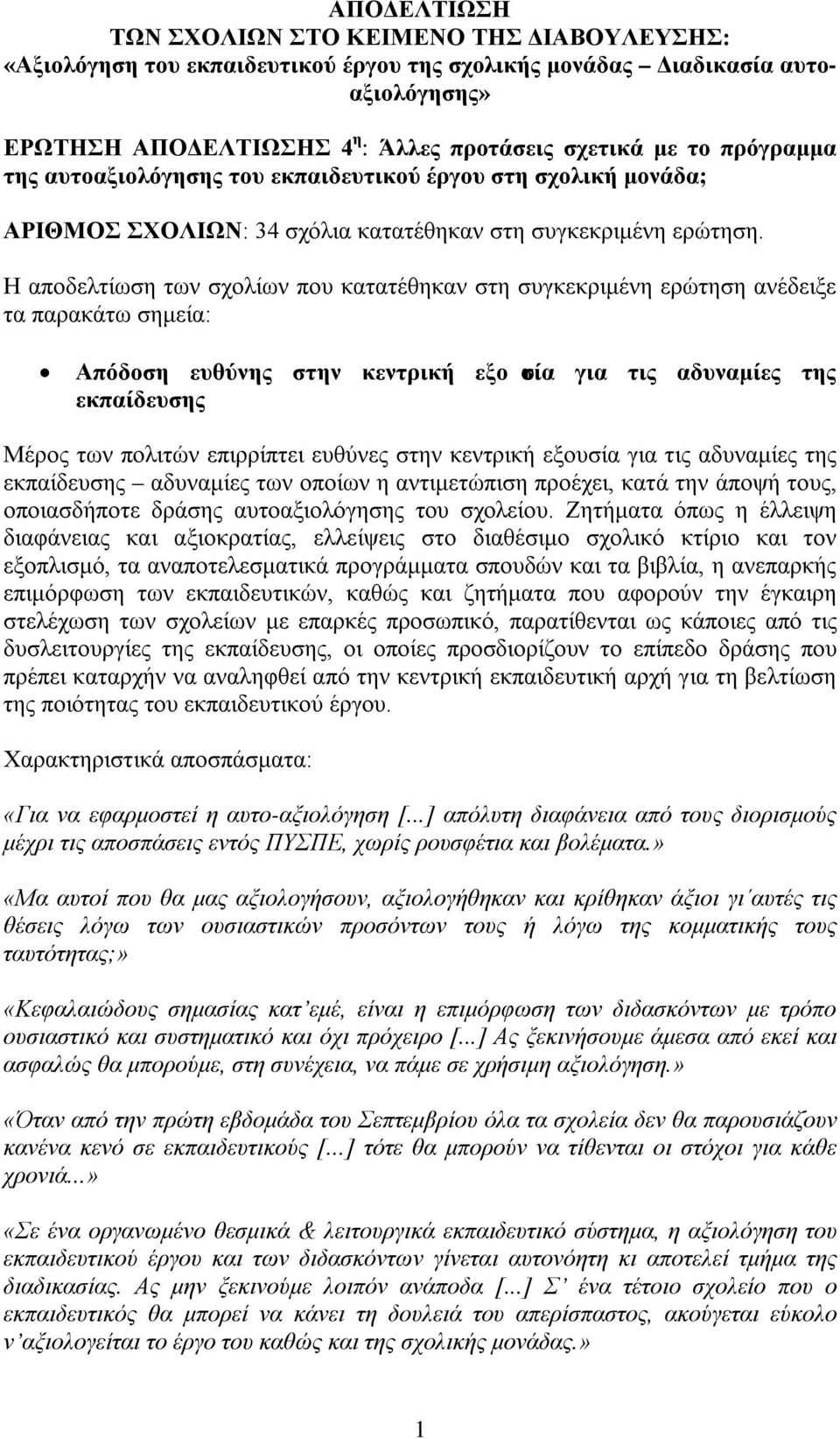 Η αποδελτίωση των σχολίων που κατατέθηκαν στη συγκεκριμένη ερώτηση ανέδειξε τα παρακάτω σημεία: Απόδοση ευθύνης στην κεντρική εξο υσία για τις αδυναμίες της εκπαίδευσης Μέρος των πολιτών επιρρίπτει