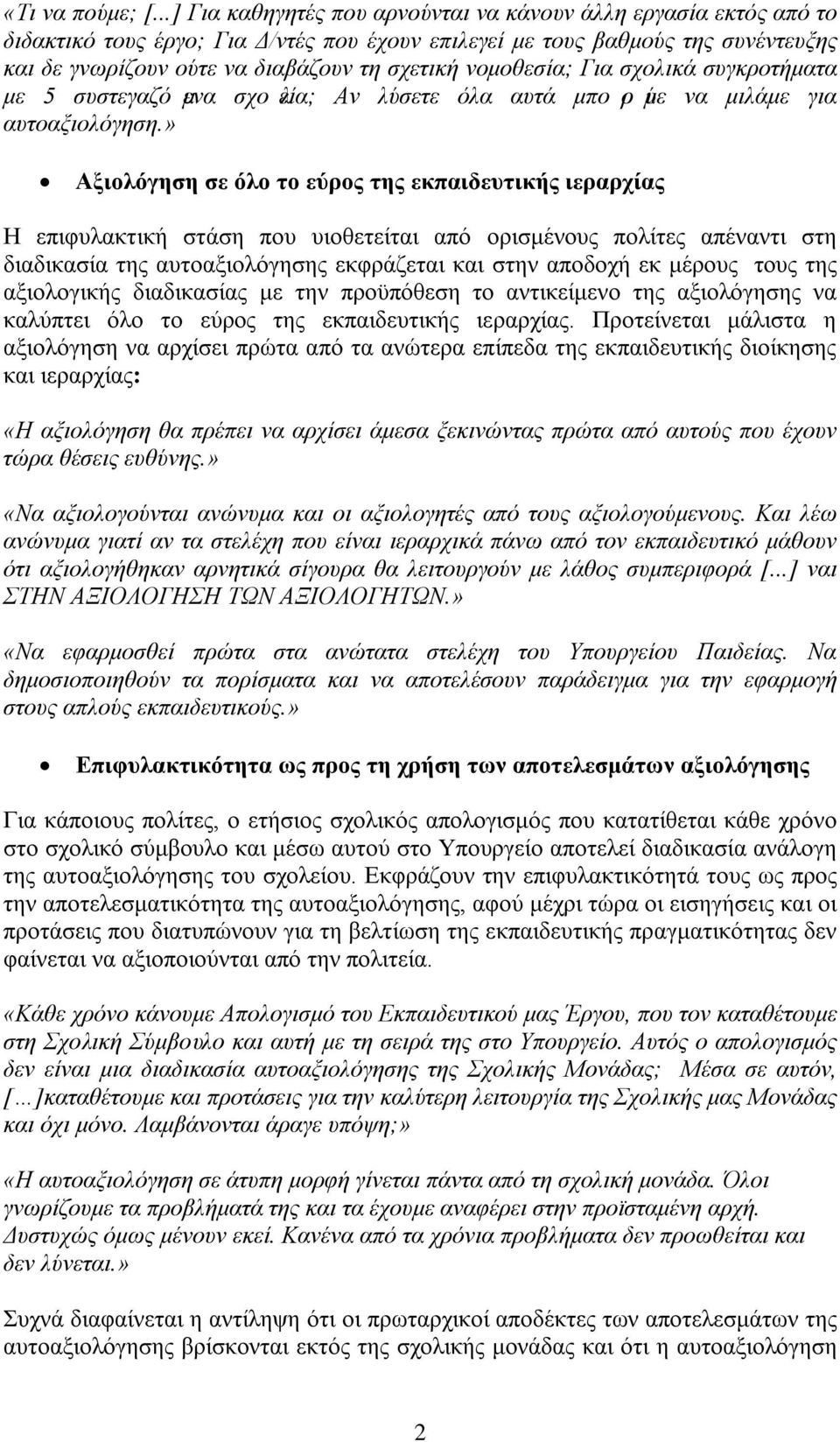 νομοθεσία; Για σχολικά συγκροτήματα με 5 συστεγαζό μενα σχο λεία; Αν λύσετε όλα αυτά μπο ρο ύμε να μιλάμε για αυτοαξιολόγηση.