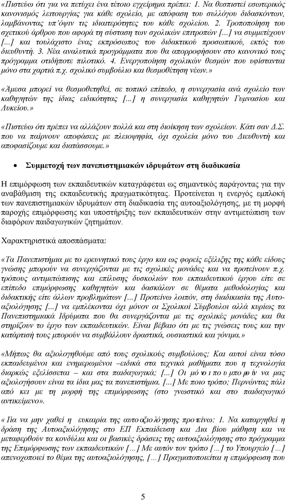 Τροποποίηση του σχετικού άρθρου που αφορά τη σύσταση των σχολικών επιτροπών [...] να συμμετέχουν [...] και τουλάχιστο ένας εκπρόσωπος του διδακτικού προσωπικού, εκτός του διευθυντή. 3.