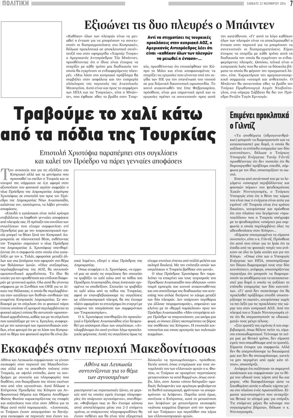 .. «Καθήκον όλων των πλευρών είναι να μειωθεί η ένταση για να μπορέσουν να συνεχιστούν οι διαπραγματεύσεις στο Κυπριακό», δήλωσε προκλητικά σε αποκλειστική συνέντευξή του στην εφημερίδα «Χαμπέρ