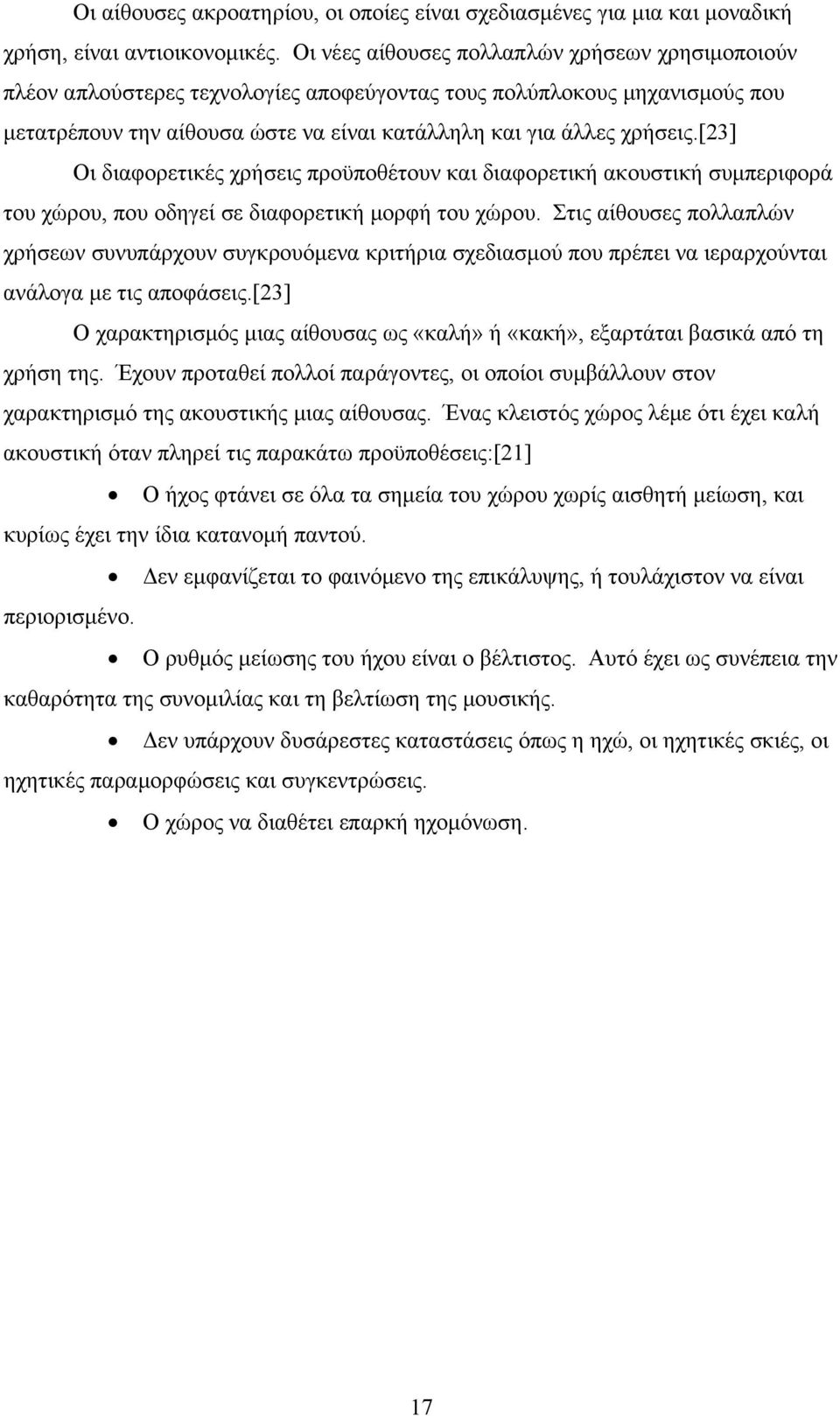 [23] Οι διαφορετικές χρήσεις προϋποθέτουν και διαφορετική ακουστική συμπεριφορά του χώρου, που οδηγεί σε διαφορετική μορφή του χώρου.