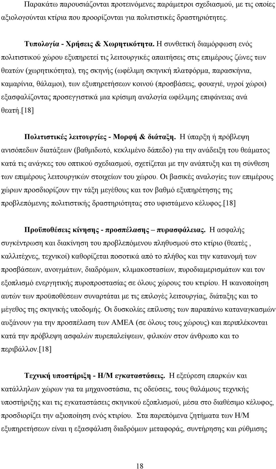 θάλαμοι), των εξυπηρετήσεων κοινού (προσβάσεις, φουαγιέ, υγροί χώροι) εξασφαλίζοντας προσεγγιστικά μια κρίσιμη αναλογία ωφέλιμης επιφάνειας ανά θεατή.[18] Πολιτιστικές λειτουργίες - Μορφή & διάταξη.