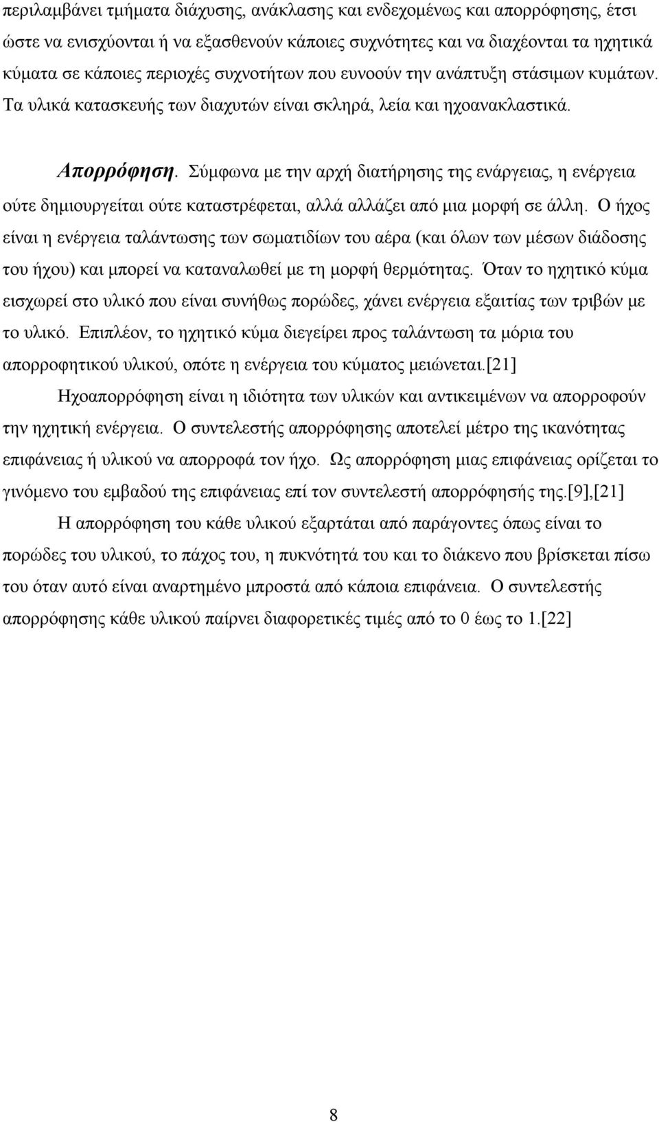 Σύμφωνα με την αρχή διατήρησης της ενάργειας, η ενέργεια ούτε δημιουργείται ούτε καταστρέφεται, αλλά αλλάζει από μια μορφή σε άλλη.