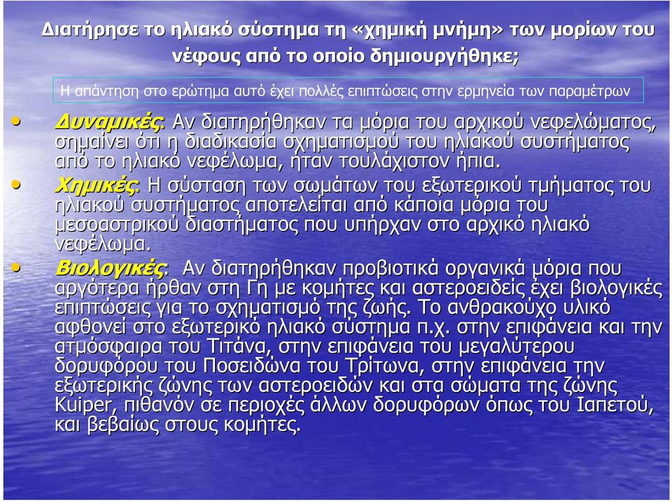 Χηµικές: Η σύσταση των σωµάτων του εξωτερικού τµήµατος του ηλιακού συστήµατος αποτελείται από κάποια µόρια του µεσοαστρικού διαστήµατος που υπήρχαν στο αρχικό ηλιακό νεφέλωµα.