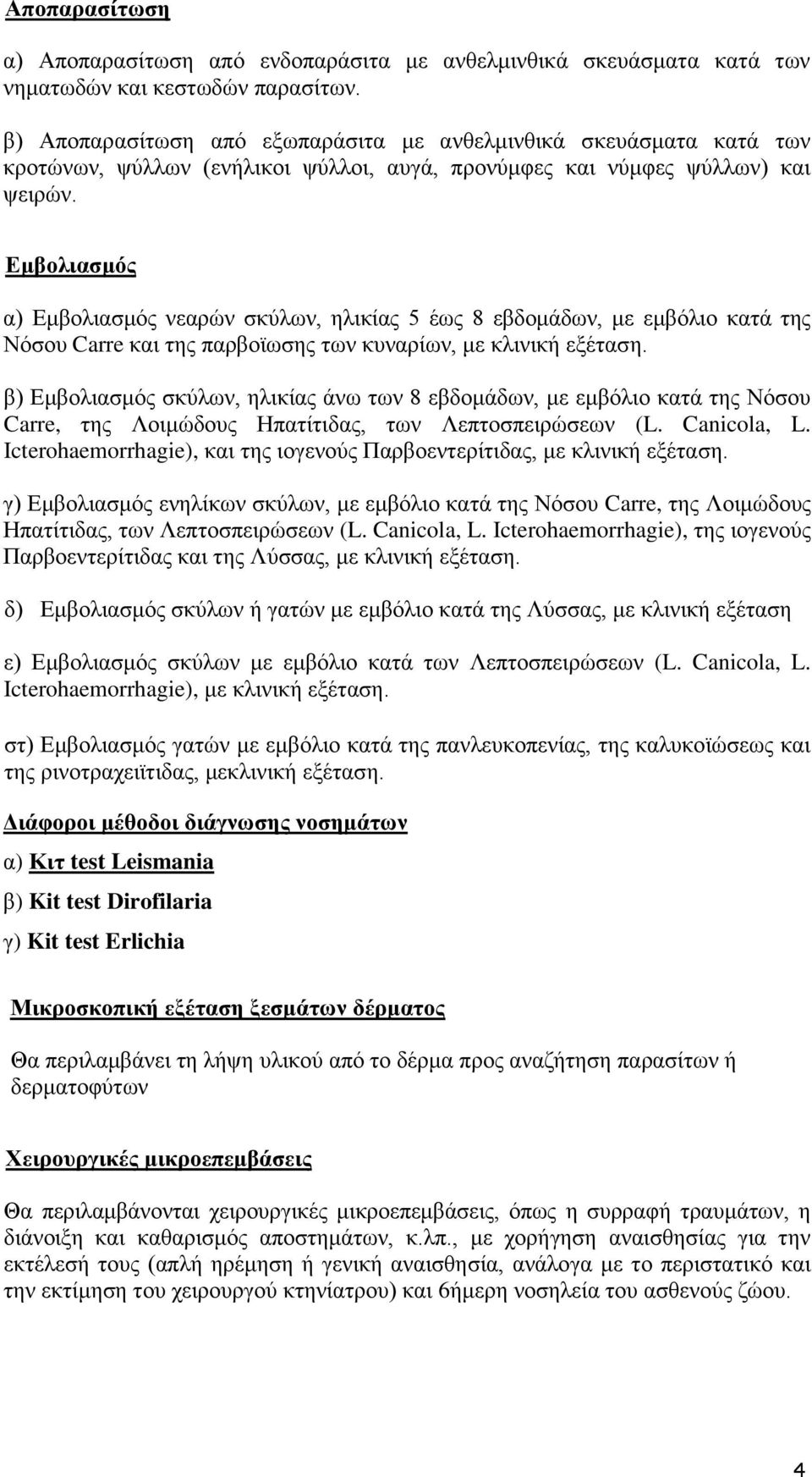 Εμβολιασμός α) Εμβολιασμός νεαρών σκύλων, ηλικίας 5 έως 8 εβδομάδων, με εμβόλιο κατά της Νόσου Carre και της παρβοϊωσης των κυναρίων, με κλινική εξέταση.