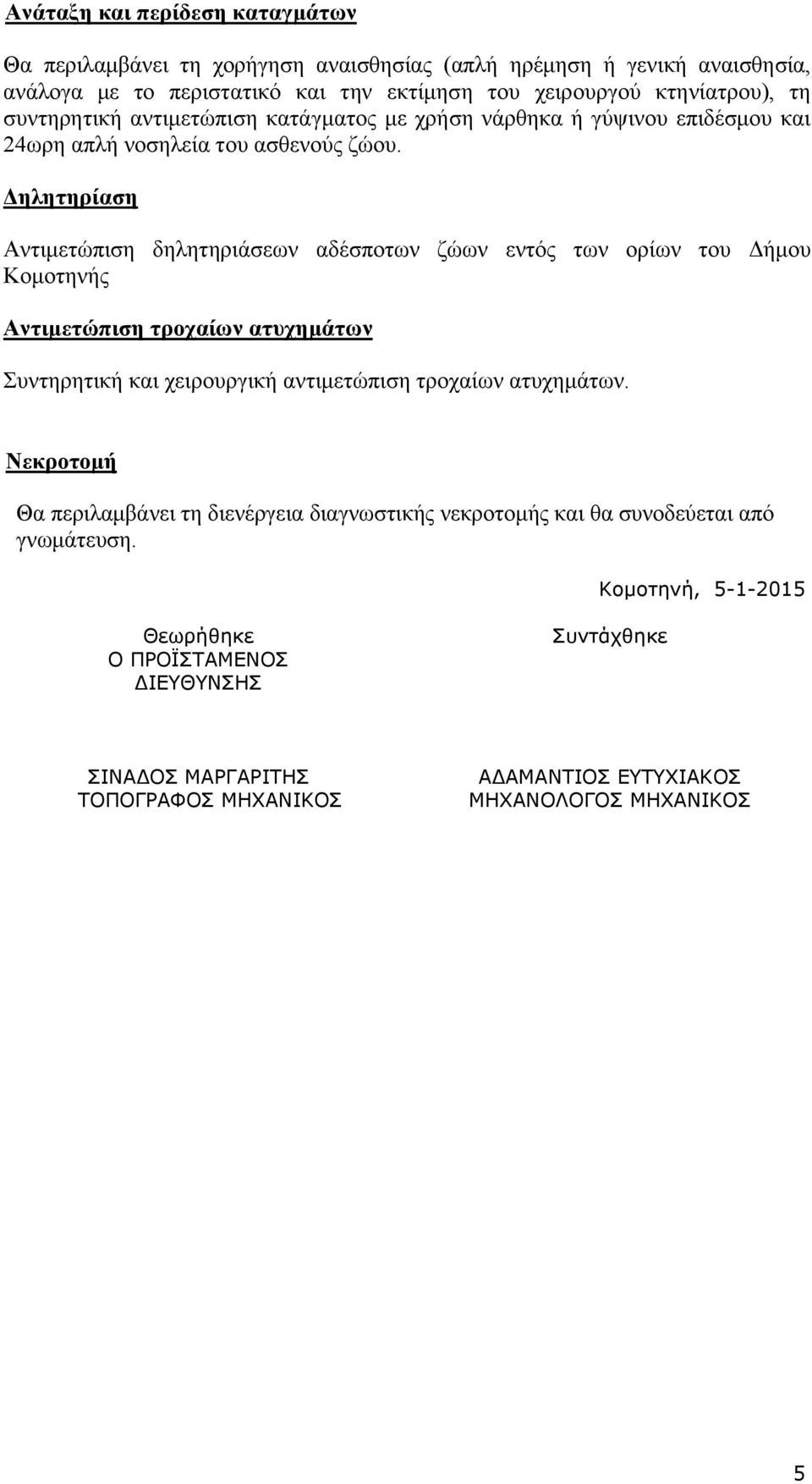 Δηλητηρίαση Αντιμετώπιση δηλητηριάσεων αδέσποτων ζώων εντός των ορίων του Δήμου Κομοτηνής Αντιμετώπιση τροχαίων ατυχημάτων Συντηρητική και χειρουργική αντιμετώπιση τροχαίων