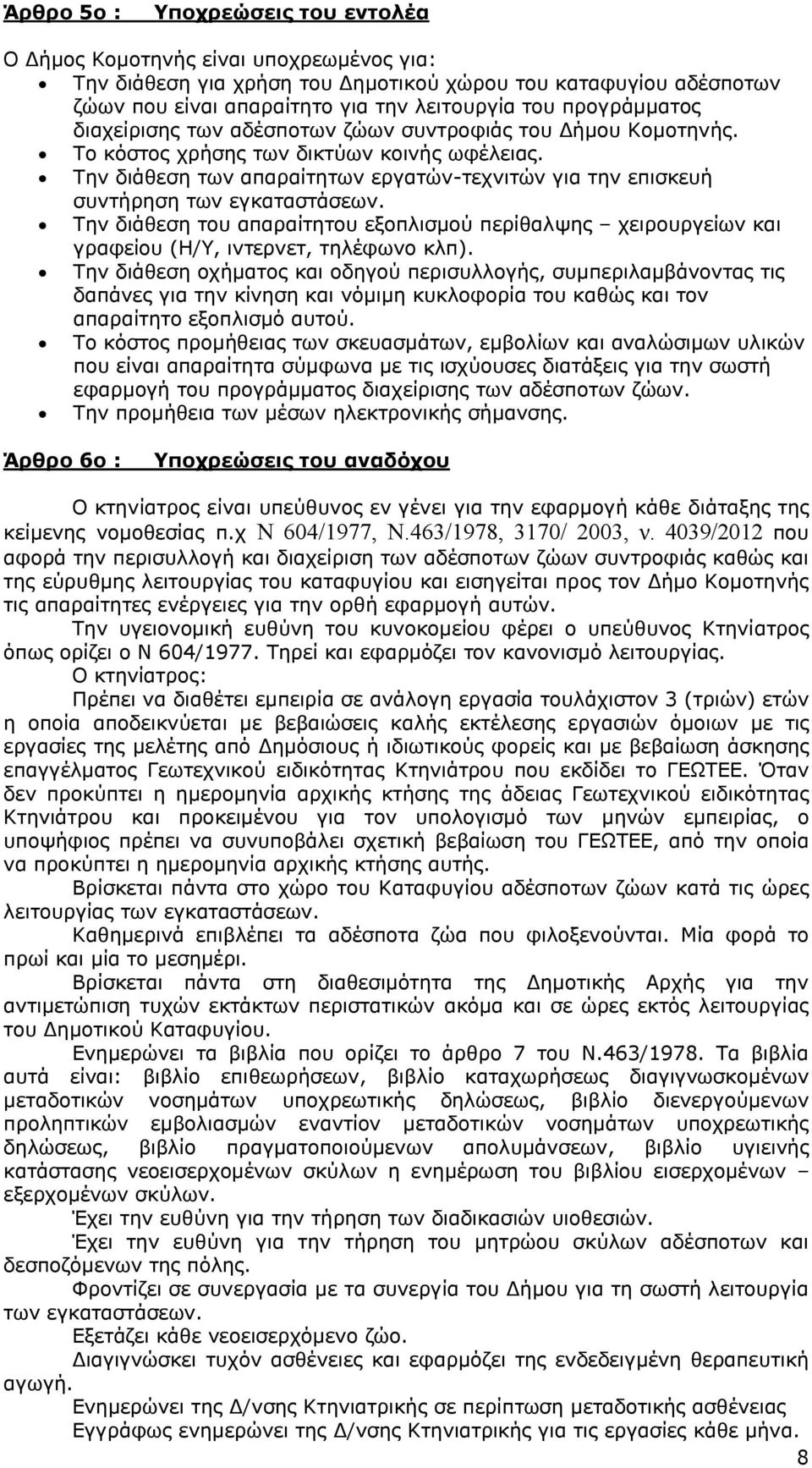 Την διάθεση των απαραίτητων εργατών-τεχνιτών για την επισκευή συντήρηση των εγκαταστάσεων. Την διάθεση του απαραίτητου εξοπλισμού περίθαλψης χειρουργείων και γραφείου (Η/Υ, ιντερνετ, τηλέφωνο κλπ).