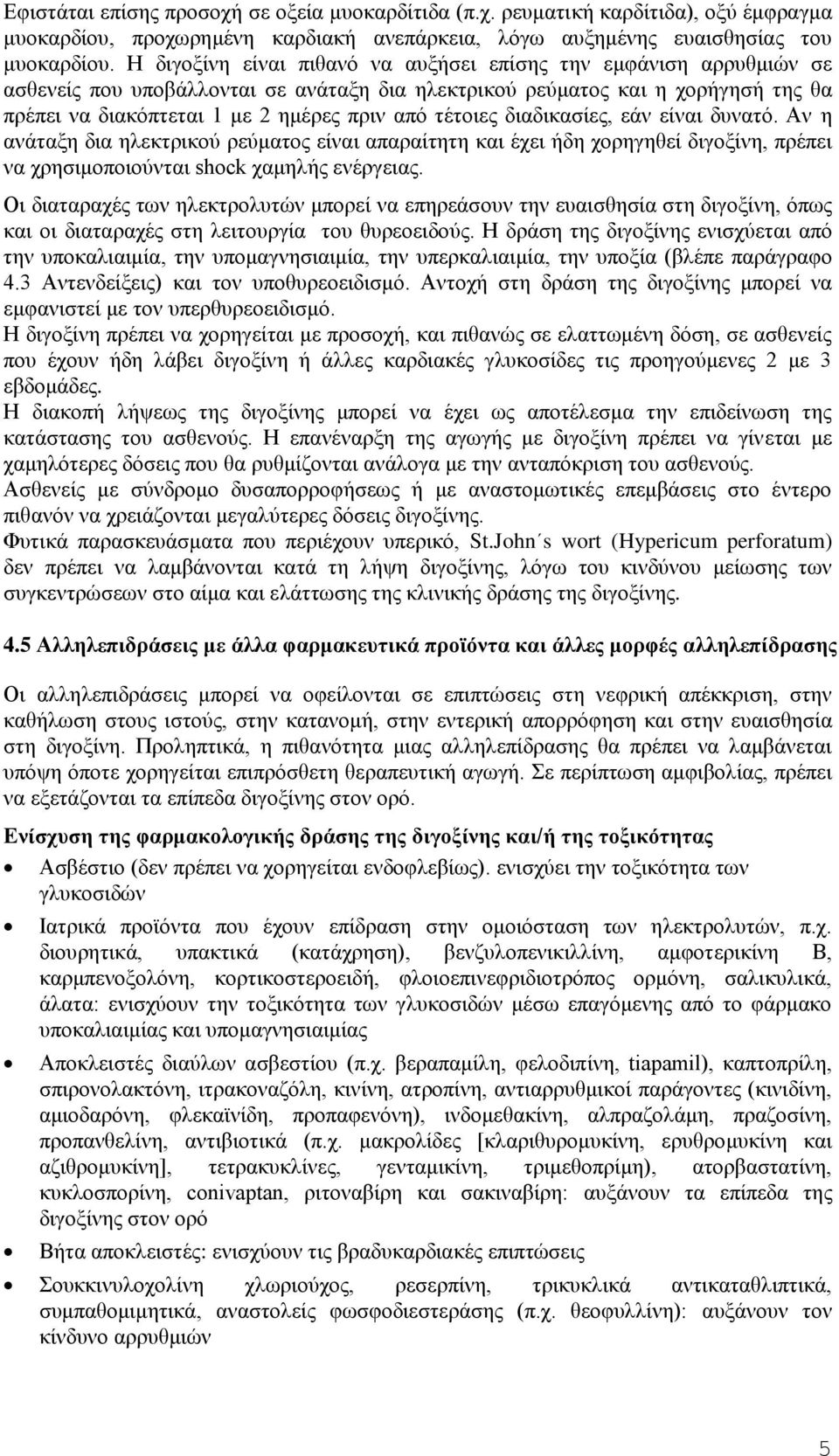 ηέηνηεο δηαδηθαζίεο, εάλ είλαη δπλαηφ. Αλ ε αλάηαμε δηα ειεθηξηθνχ ξεχκαηνο είλαη απαξαίηεηε θαη έρεη ήδε ρνξεγεζεί δηγνμίλε, πξέπεη λα ρξεζηκνπνηνχληαη shock ρακειήο ελέξγεηαο.