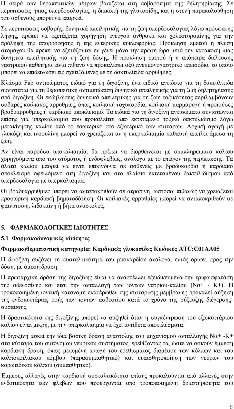 εληεξηθήο θπθινθνξίαο. Πξφθιεζε εκεηνχ ή πιχζε ζηνκάρνπ ζα πξέπεη λα εμεηάδνληαη ελ γέλεη κφλν ηελ πξψηε ψξα κεηά ηελ θαηάπνζε κηαο δπλεηηθά απεηιεηηθήο γηα ηε δσή δφζεο.