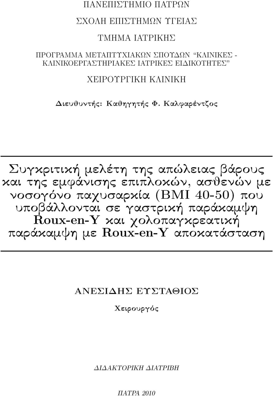 Καλφαρέντζος Συγκριτική μελέτη της απώλειας βάρους και της εμφάνισης επιπλοκών, ασθενών με νοσογόνο παχυσαρκία (ΒΜΙ