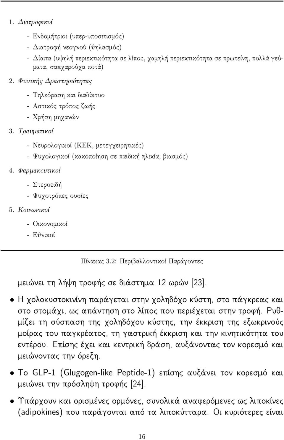 Φαρμακευτικοί - Στεροειδή - Ψυχοτρόπες ουσίες 5. Κοινωνικοί - Οικονομικοί - Εθνικοί Πίνακας 3.2: Περιβαλλοντικοί Παράγοντες μειώνει τη λήψη τροφής σε διάστημα 12 ωρών [23].