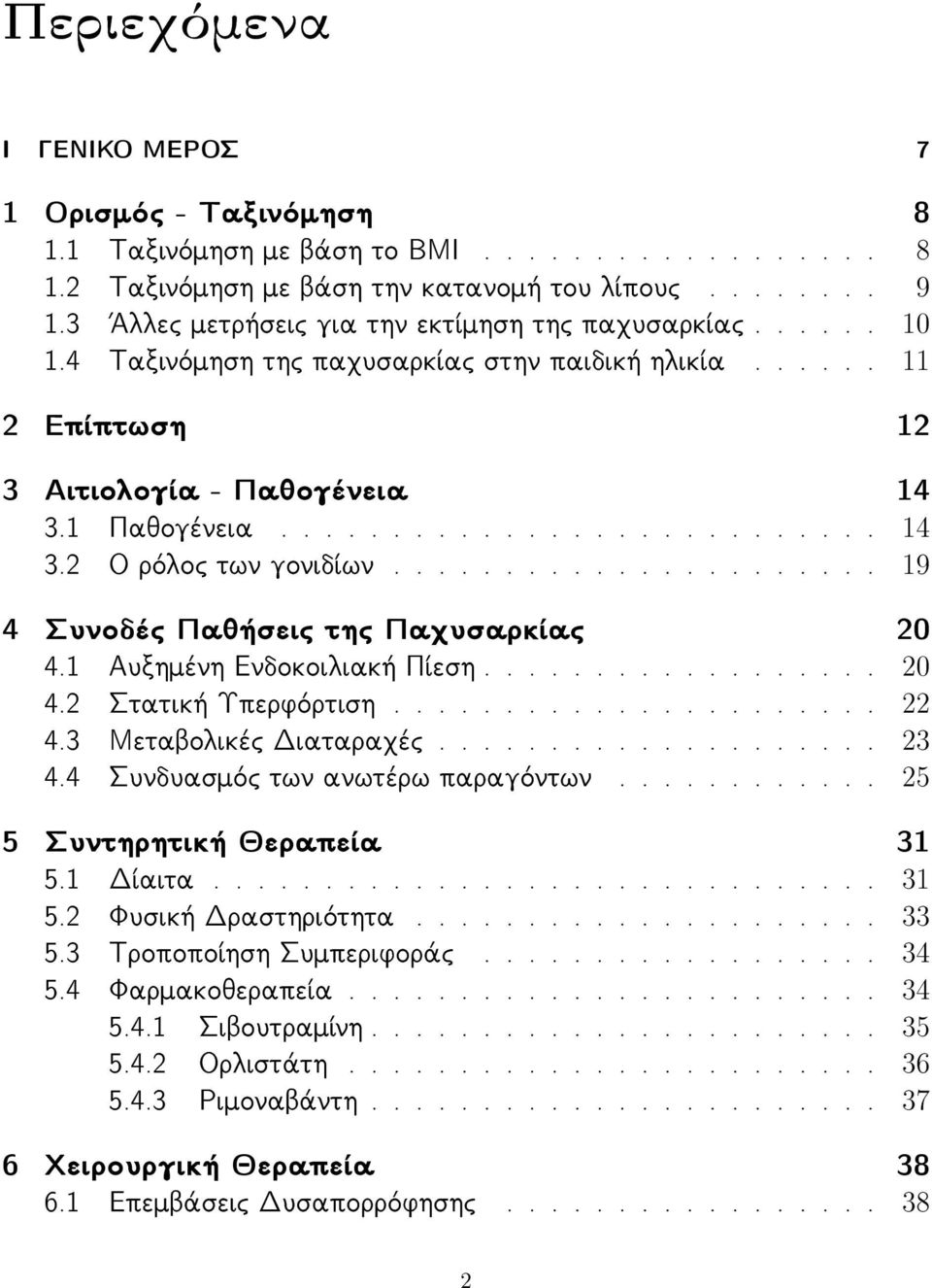 ..................... 19 4 Συνοδές Παθήσεις της Παχυσαρκίας 20 4.1 Αυξημένη Ενδοκοιλιακή Πίεση.................. 20 4.2 Στατική Υπερφόρτιση...................... 22 4.3 Μεταβολικές Διαταραχές.................... 23 4.