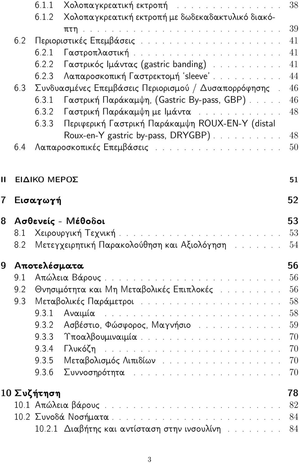 .... 46 6.3.2 Γαστρική Παράκαμψη με Ιμάντα............ 48 6.3.3 Περιφερική Γαστρική Παράκαμψη ROUX-EN-Y (distal Roux-en-Y gastric by-pass, DRYGBP).......... 48 6.4 Λαπαροσκοπικές Επεμβάσεις.