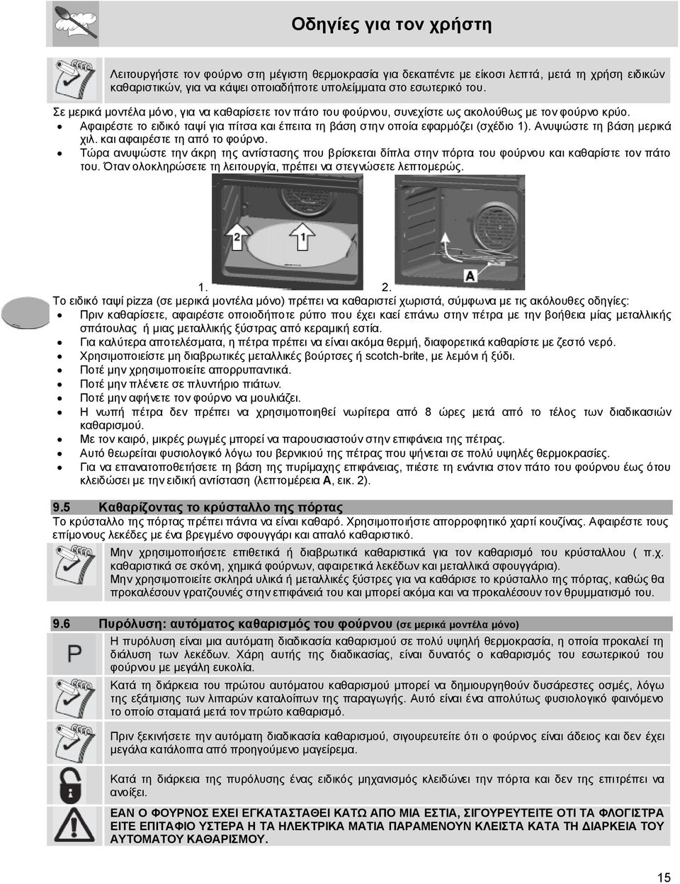 Ανυψώστε τη βάση μερικά χιλ. και αφαιρέστε τη από το φούρνο. Τώρα ανυψώστε την άκρη της αντίστασης που βρίσκεται δίπλα στην πόρτα του φούρνου και καθαρίστε τον πάτο του.