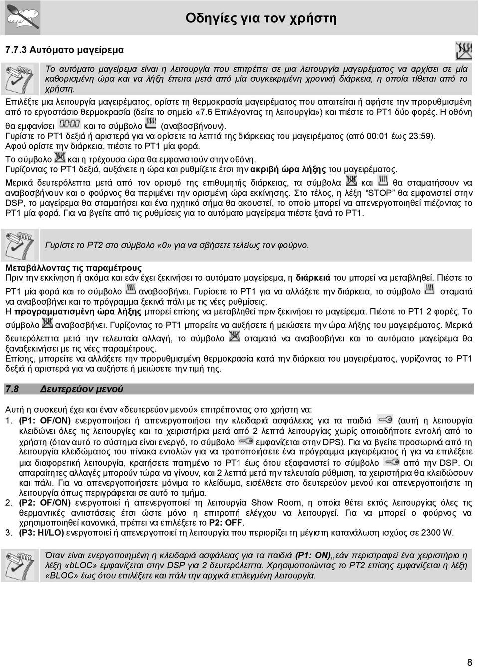 Επιλέξτε μια λειτουργία μαγειρέματος, ορίστε τη θερμοκρασία μαγειρέματος που απαιτείται ή αφήστε την προρυθμισμένη από το εργοστάσιο θερμοκρασία (δείτε το σημείο «7.