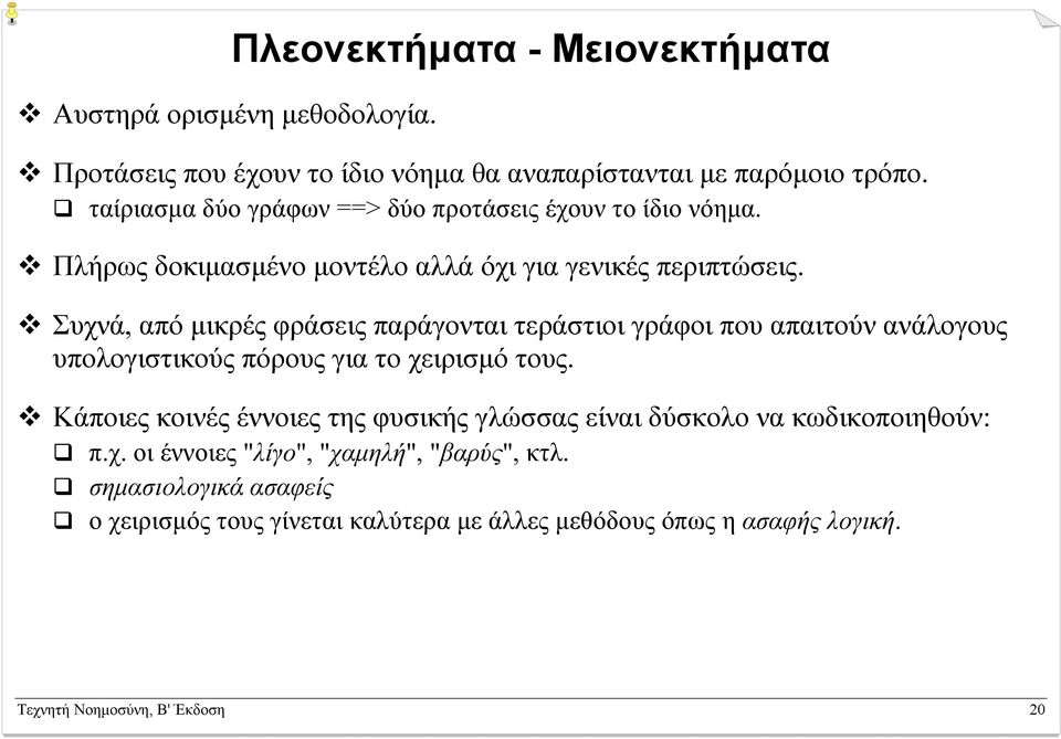 Συχνά, από µικρές φράσεις παράγονται τεράστιοι γράφοι που απαιτούν ανάλογους υπολογιστικούς πόρους για το χειρισµό τους.