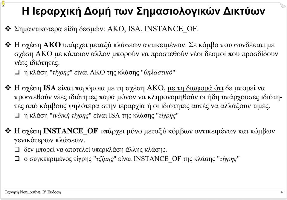 η κλάση "τίγρης" είναι AKO της κλάσης "θηλαστικό" Η σχέση ISA είναι παρόµοια µε τη σχέση AKO, µε τη διαφορά ότι δε µπορεί να προστεθούν νέες ιδιότητες παρά µόνον να κληρονοµηθούν οι ήδη υπάρχουσες