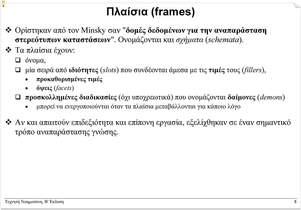 προσκολληµένες διαδικασίες (όχι υποχρεωτικά) που ονοµάζονται δαίµονες (demons) µπορεί να ενεργοποιούνται όταν τα πλαίσια µεταβάλλονται για