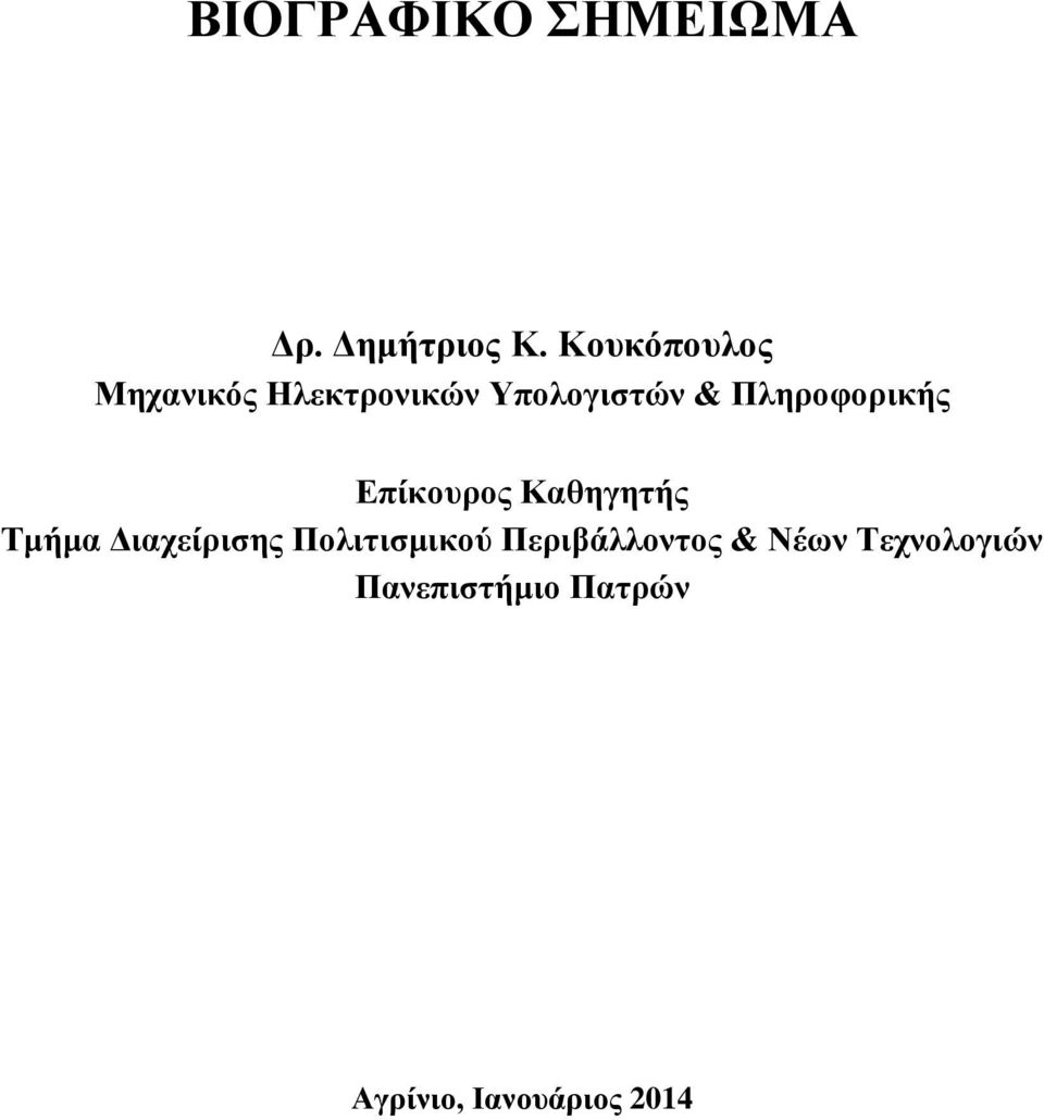 Πληροφορικής Επίκουρος Καθηγητής Τμήμα Διαχείρισης