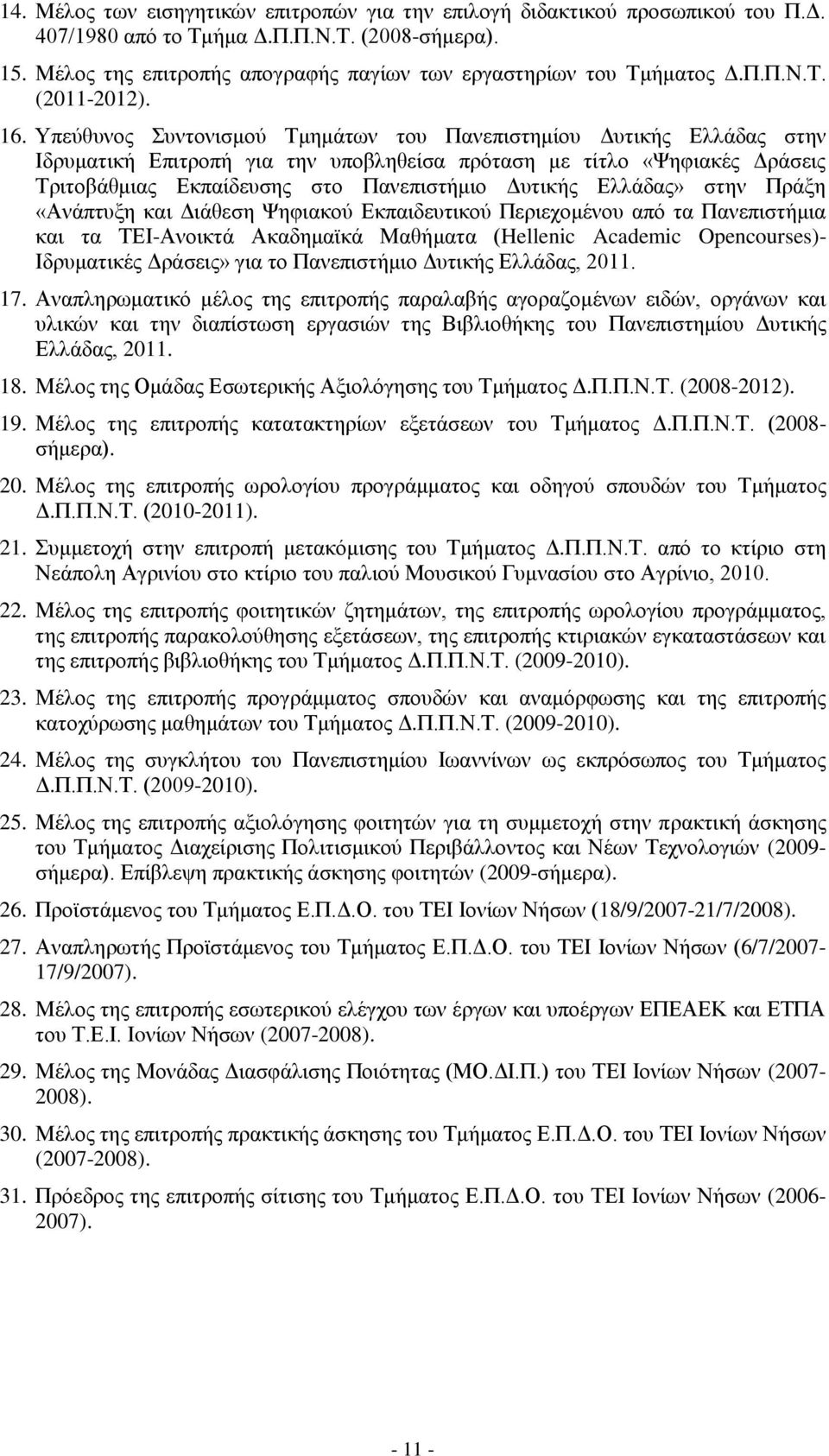 Υπεύθυνος Συντονισμού Τμημάτων του Πανεπιστημίου Δυτικής Ελλάδας στην Ιδρυματική Επιτροπή για την υποβληθείσα πρόταση με τίτλο «Ψηφιακές Δράσεις Τριτοβάθμιας Εκπαίδευσης στο Πανεπιστήμιο Δυτικής