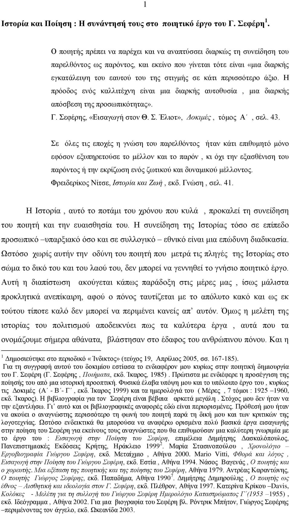 πεξηζζόηεξν άμην. Ζ πξόνδνο ελόο θαιιηηέρλε είλαη κηα δηαξθήο απηνζπζία, κηα δηαξθήο απόζβεζε ηεο πξνζσπηθόηεηαο». Γ. εθέξεο, «Δηζαγσγή ζηνλ Θ.. Έιηνη», Γνθηκέο, ηόκνο Α, ζει. 43.