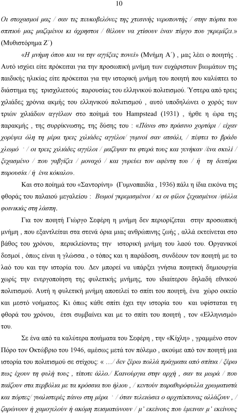 Απηό ηζρύεη είηε πξόθεηηαη γηα ηελ πξνζσπηθή κλήκε ησλ επράξηζησλ βησκάησλ ηεο παηδηθήο ειηθίαο είηε πξόθεηηαη γηα ηελ ηζηνξηθή κλήκε ηνπ πνηεηή πνπ θαιύπηεη ην δηάζηεκα ηεο ηξηζρηιηεηνύο παξνπζίαο