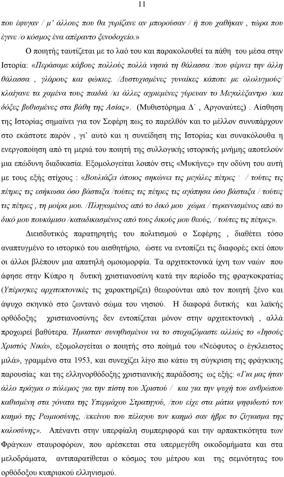 /Γπζηπρηζκέλεο γπλαίθεο θάπνηε κε νινιπγκνύο/ θιαίγαλε ηα ρακέλα ηνπο παηδηά /θη άιιεο αγξηεκέλεο γύξεπαλ ην Μεγαιέμαληξν /θαη δόμεο βπζηζκέλεο ζηα βάζε ηεο Αζίαο». (Μπζηζηόξεκα Γ, Αξγνλαύηεο).