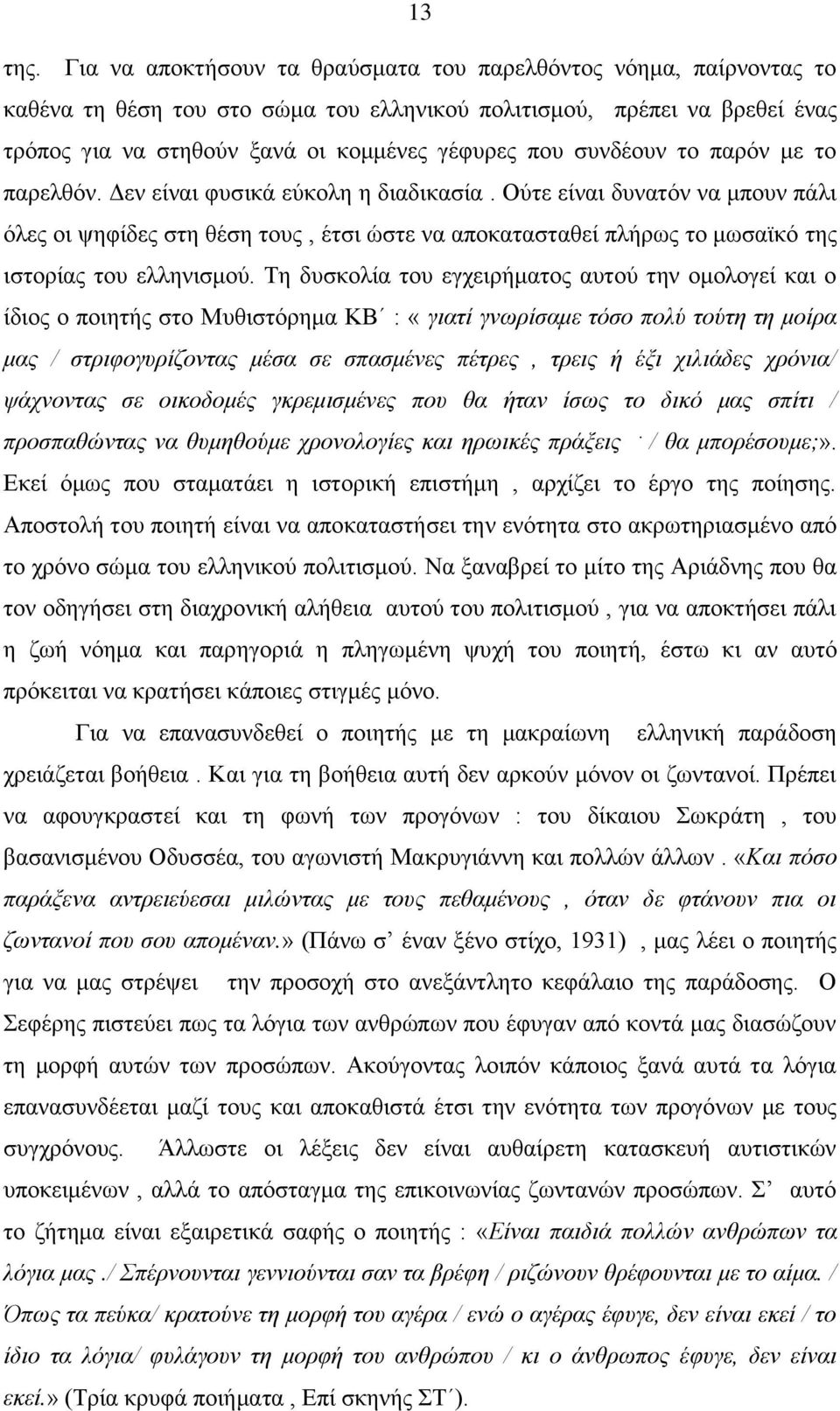 ζπλδένπλ ην παξόλ κε ην παξειζόλ. Γελ είλαη θπζηθά εύθνιε ε δηαδηθαζία.