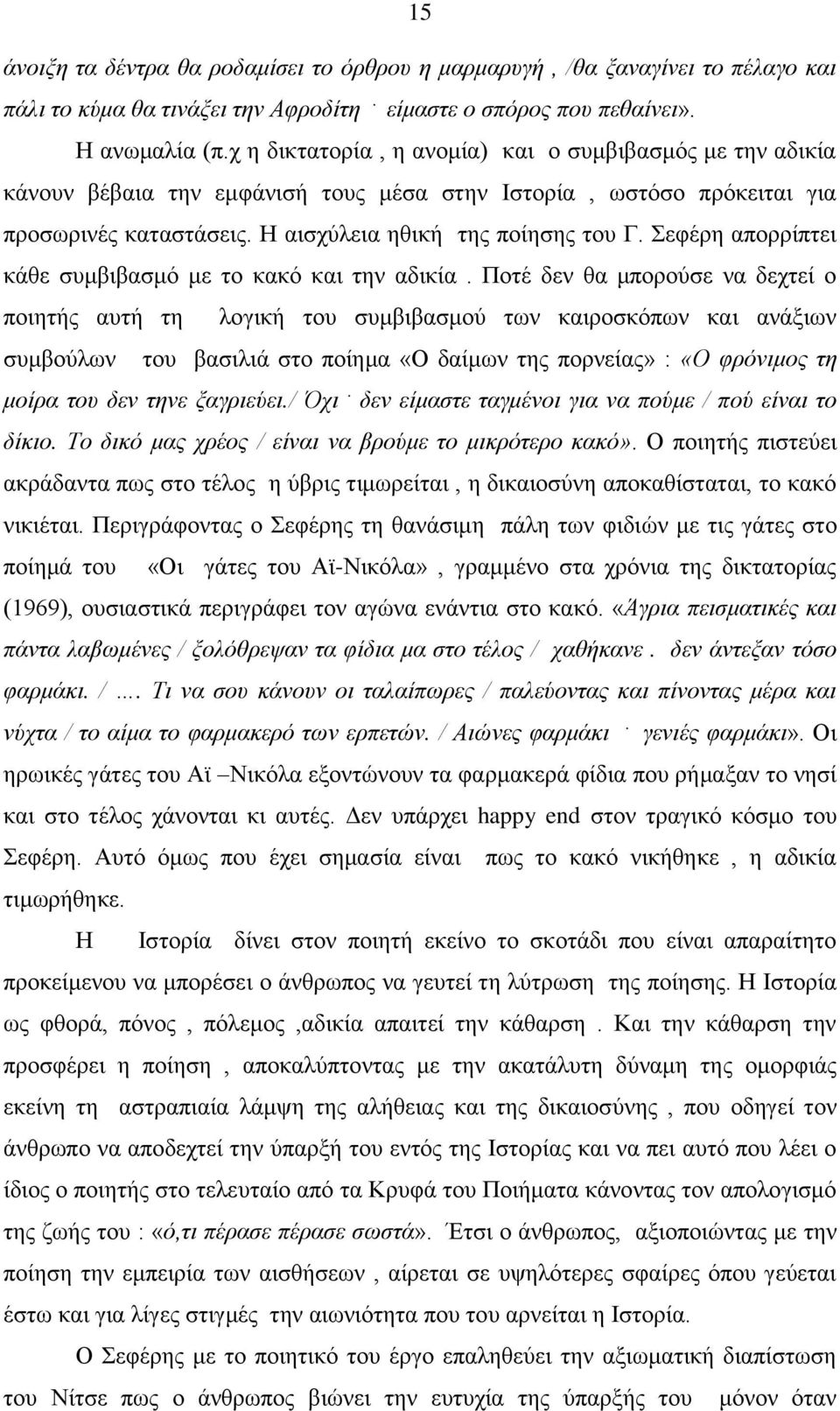 εθέξε απνξξίπηεη θάζε ζπκβηβαζκό κε ην θαθό θαη ηελ αδηθία.