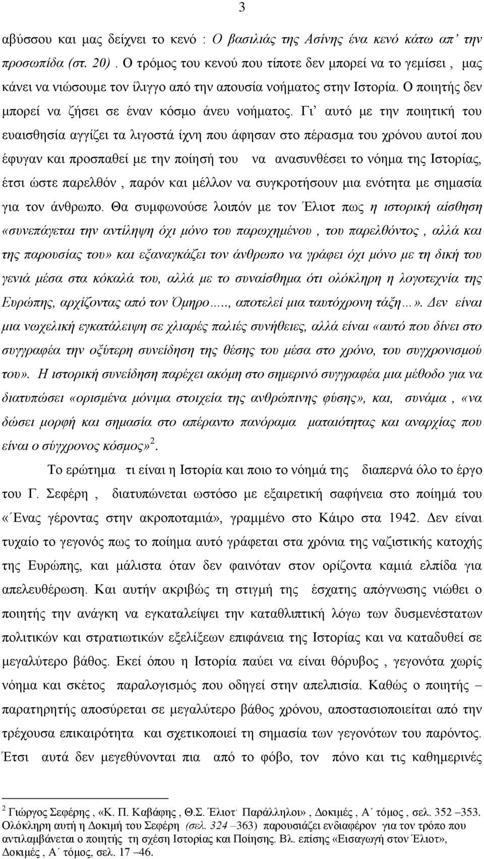 Γη απηό κε ηελ πνηεηηθή ηνπ επαηζζεζία αγγίδεη ηα ιηγνζηά ίρλε πνπ άθεζαλ ζην πέξαζκα ηνπ ρξόλνπ απηνί πνπ έθπγαλ θαη πξνζπαζεί κε ηελ πνίεζή ηνπ λα αλαζπλζέζεη ην λόεκα ηεο Ηζηνξίαο, έηζη ώζηε