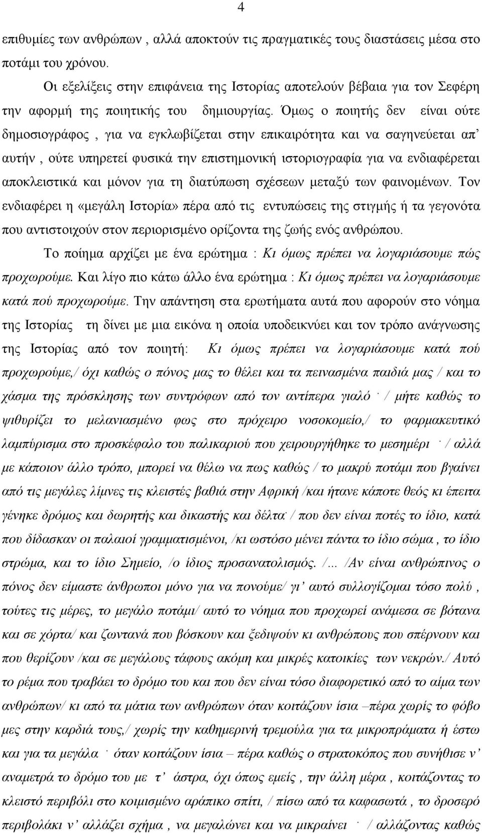 Όκσο ν πνηεηήο δελ είλαη νύηε δεκνζηνγξάθνο, γηα λα εγθισβίδεηαη ζηελ επηθαηξόηεηα θαη λα ζαγελεύεηαη απ απηήλ, νύηε ππεξεηεί θπζηθά ηελ επηζηεκνληθή ηζηνξηνγξαθία γηα λα ελδηαθέξεηαη απνθιεηζηηθά