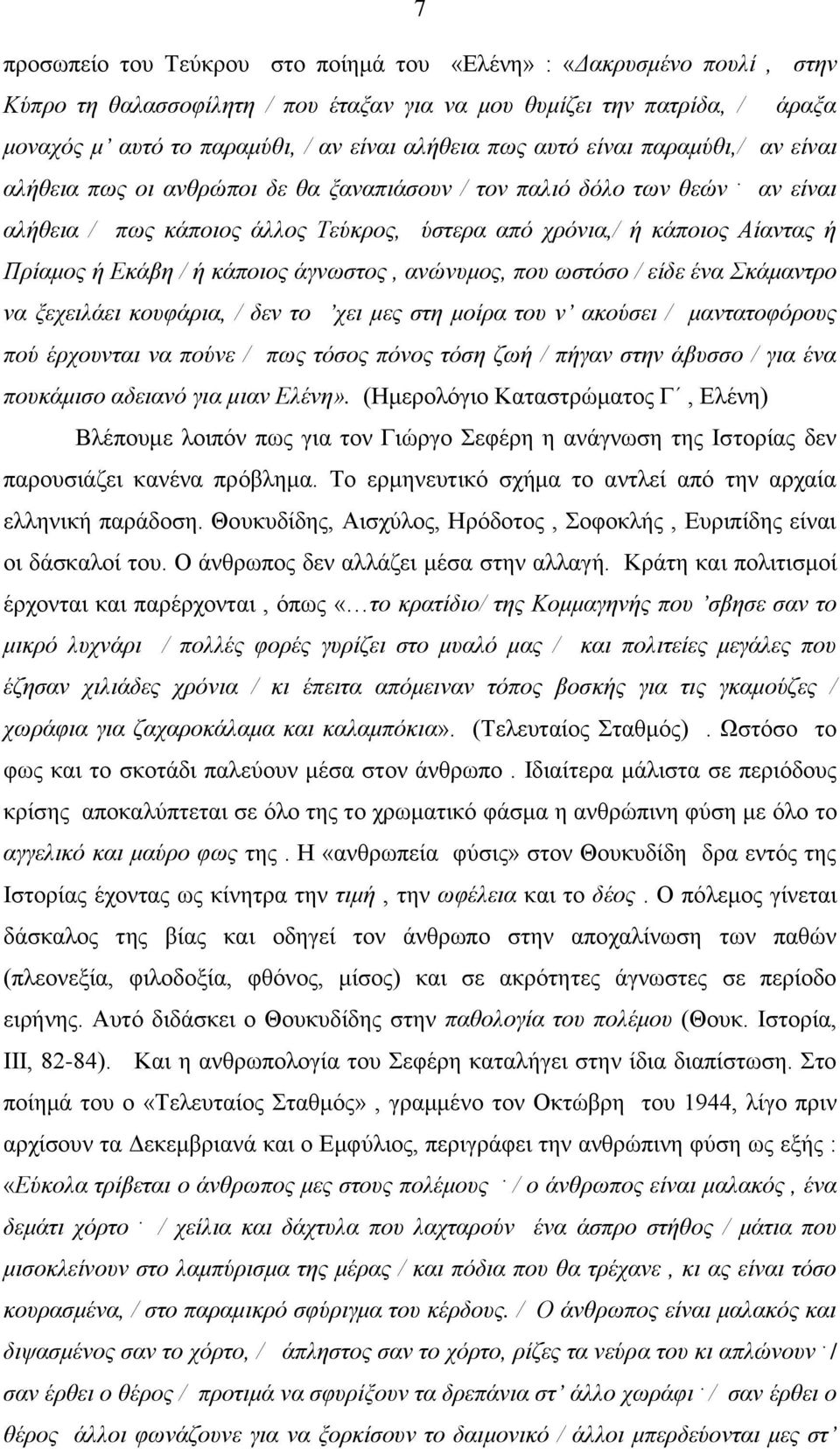 αλ είλαη αιήζεηα / πσο θάπνηνο άιινο Σεύθξνο, ύζηεξα από ρξόληα,/ ή θάπνηνο Αίαληαο ή Πξίακνο ή Δθάβε / ή θάπνηνο άγλσζηνο, αλώλπκνο, πνπ σζηόζν / είδε έλα θάκαληξν λα μερεηιάεη θνπθάξηα, / δελ ην