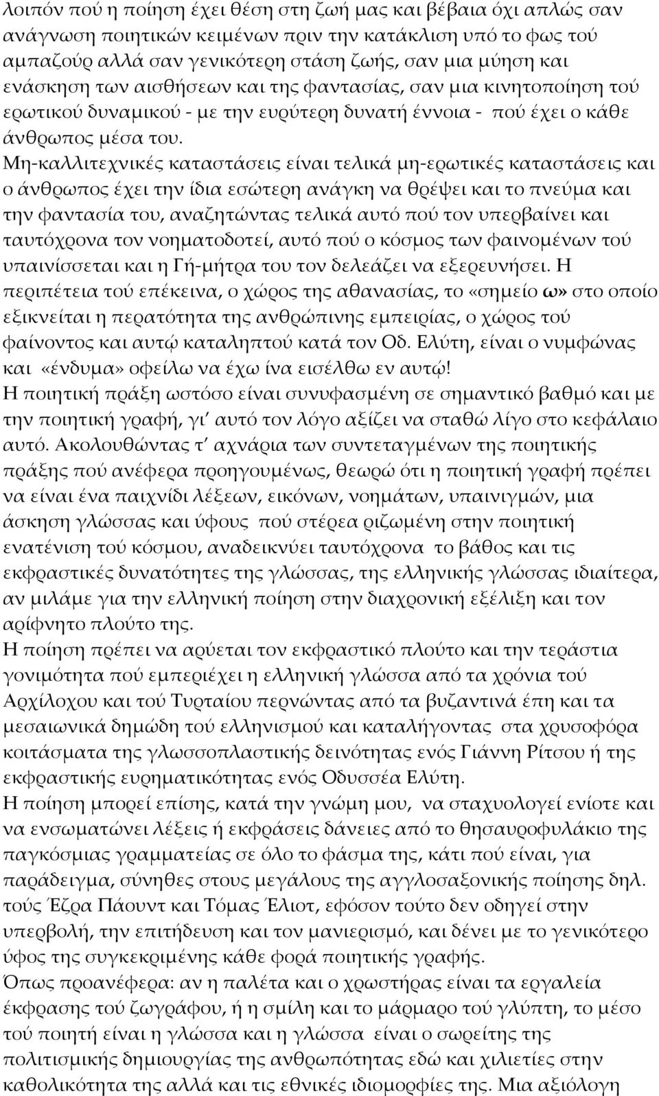 Μη καλλιτεχνικές καταστάσεις είναι τελικά μη ερωτικές καταστάσεις και ο άνθρωπος έχει την ίδια εσώτερη ανάγκη να θρέψει και το πνεύμα και την φαντασία του, αναζητώντας τελικά αυτό πού τον υπερβαίνει