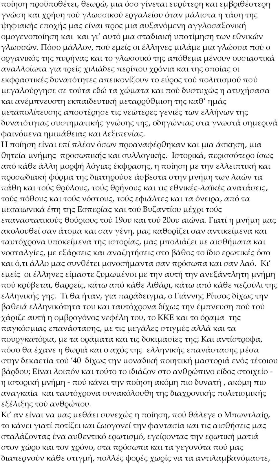 Πόσο μάλλον, πού εμείς οι έλληνες μιλάμε μια γλώσσα πού ο οργανικός της πυρήνας και το γλωσσικό της απόθεμα μένουν ουσιαστικά αναλλοίωτα για τρείς χιλιάδες περίπου χρόνια και της οποίας οι