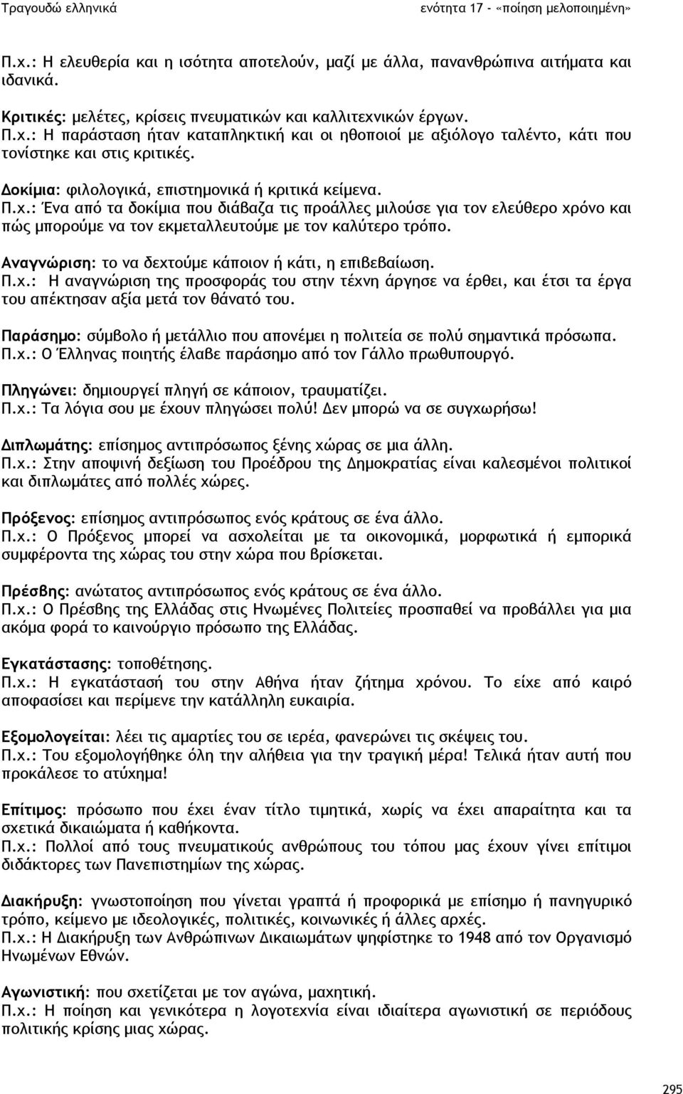 Αναγνώριση: το να δεχτούµε κάποιον ή κάτι, η επιβεβαίωση. Π.χ.: Η αναγνώριση της προσφοράς του στην τέχνη άργησε να έρθει, και έτσι τα έργα του απέκτησαν αξία µετά τον θάνατό του.