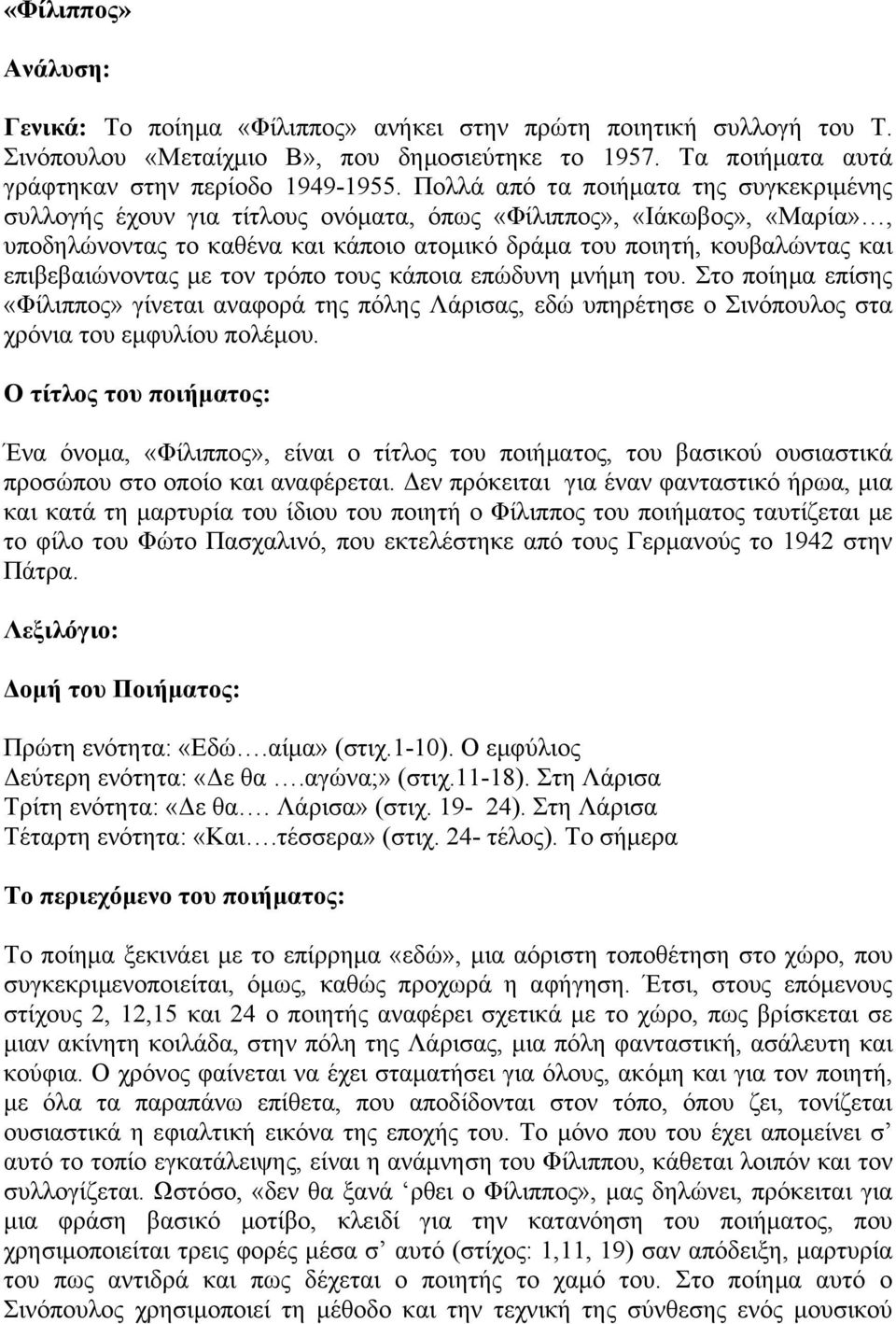 επιβεβαιώνοντας µε τον τρόπο τους κάποια επώδυνη µνήµη του. Στο ποίηµα επίσης «Φίλιππος» γίνεται αναφορά της πόλης Λάρισας, εδώ υπηρέτησε ο Σινόπουλος στα χρόνια του εµφυλίου πολέµου.