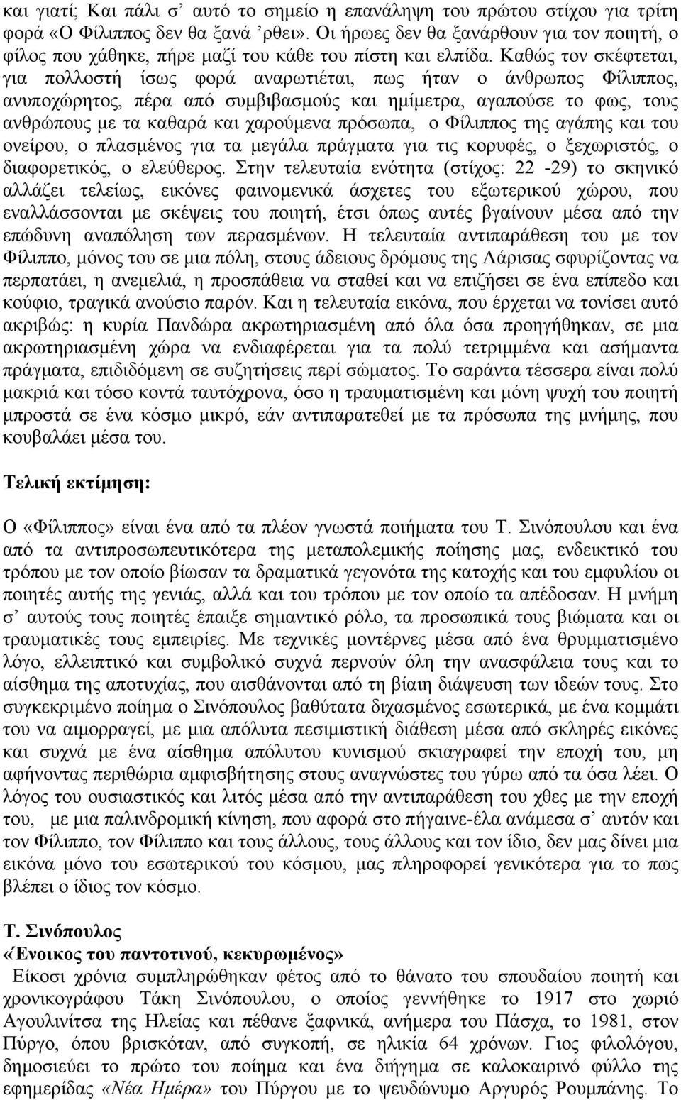 Καθώς τον σκέφτεται, για πολλοστή ίσως φορά αναρωτιέται, πως ήταν ο άνθρωπος Φίλιππος, ανυποχώρητος, πέρα από συµβιβασµούς και ηµίµετρα, αγαπούσε το φως, τους ανθρώπους µε τα καθαρά και χαρούµενα