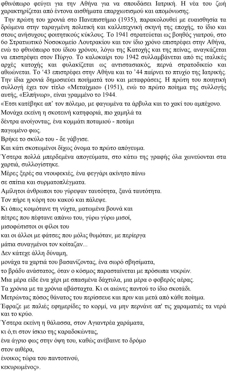 Το 1941 στρατεύεται ως βοηθός γιατρού, στο 6ο Στρατιωτικό Νοσοκοµείο Λουτρακίου και τον ίδιο χρόνο επιστρέφει στην Αθήνα, ενώ το φθινόπωρο του ίδιου χρόνου, λόγω της Κατοχής και της πείνας,