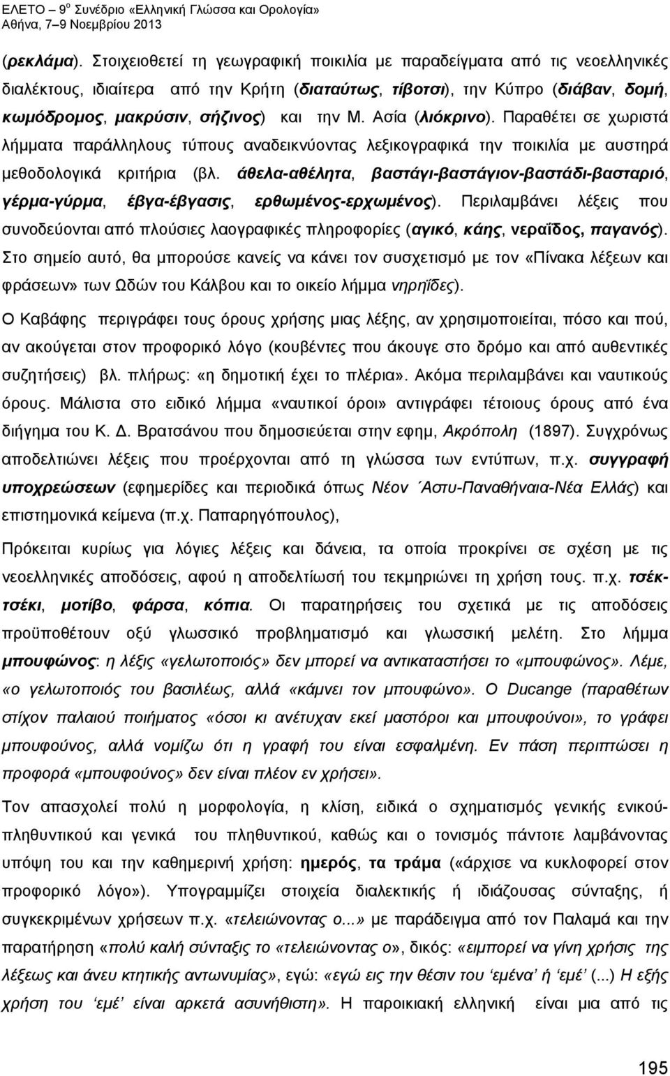 Ασία (λιόκρινο). Παραθέτει σε χωριστά λήμματα παράλληλους τύπους αναδεικνύοντας λεξικογραφικά την ποικιλία με αυστηρά μεθοδολογικά κριτήρια (βλ.