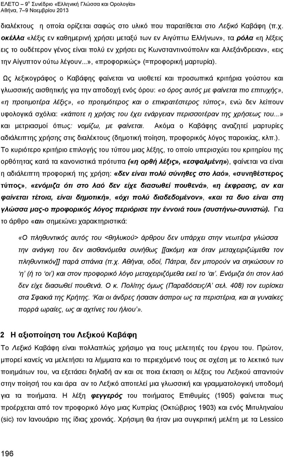 ..», «προφορικώς» (=προφορική μαρτυρία).