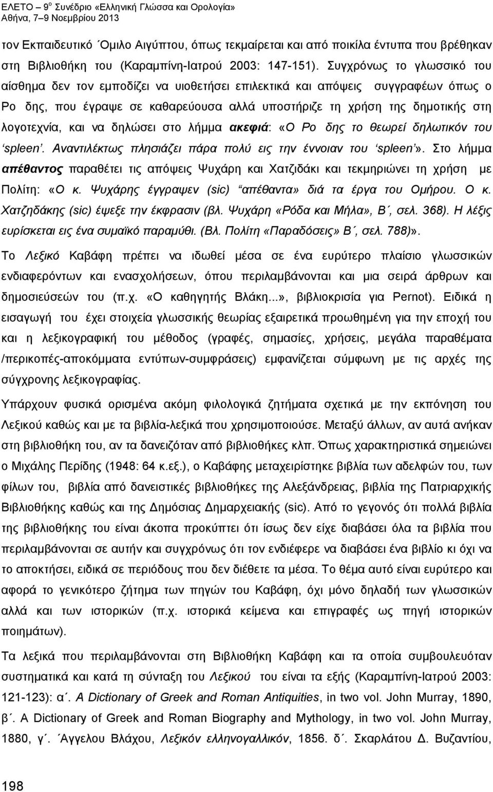 να δηλώσει στο λήμμα ακεφιά: «Ο Ροδης το θεωρεί δηλωτικόν του spleen. Αναντιλέκτως πλησιάζει πάρα πολύ εις την έννοιαν του spleen».