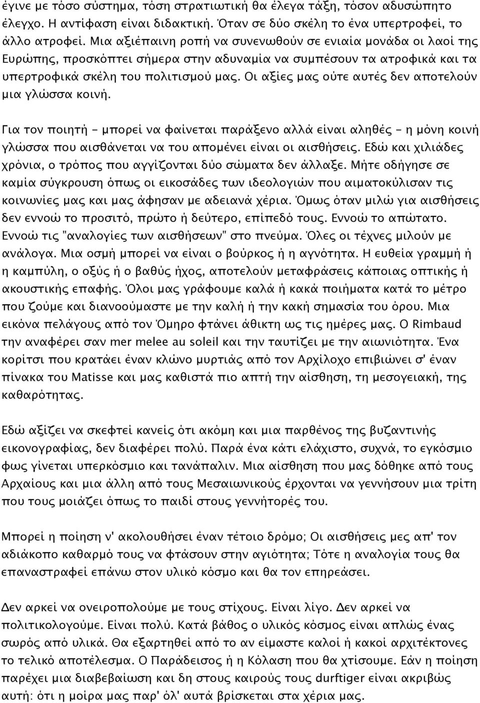 Οι αξίες μας ούτε αυτές δεν αποτελούν μια γλώσσα κοινή. Για τον ποιητή - μπορεί να φαίνεται παράξενο αλλά είναι αληθές - η μόνη κοινή γλώσσα που αισθάνεται να του απομένει είναι οι αισθήσεις.