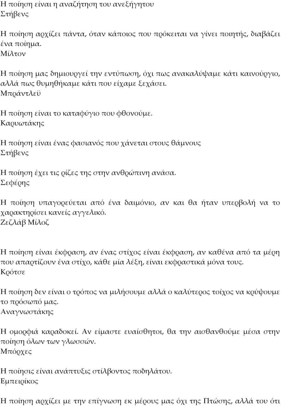 Καρυωτάκης Η ποίηση είναι ένας φασιανός που χάνεται στους θάμνους Η ποίηση έχει τις ρίζες της στην ανθρώπινη ανάσα.