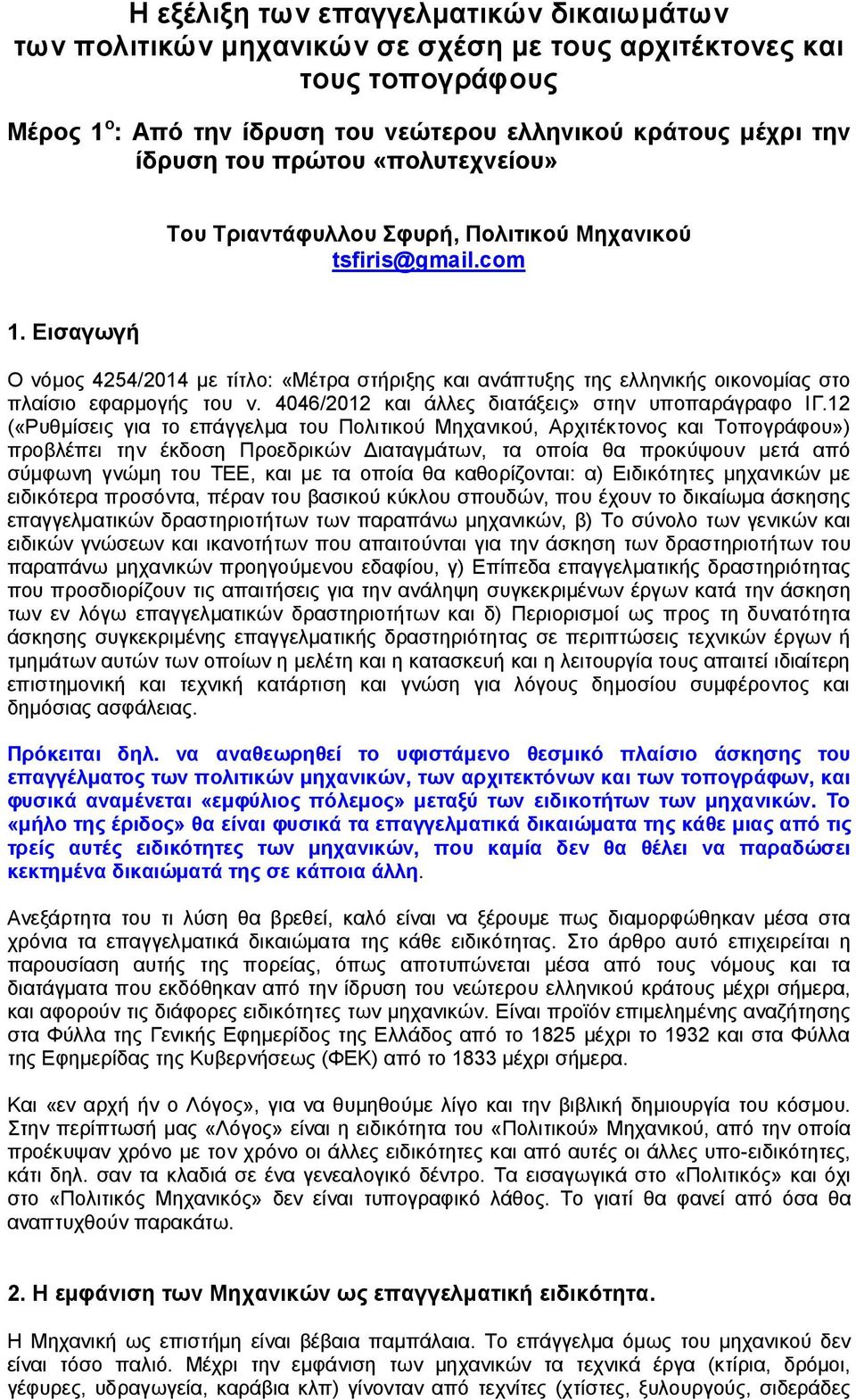 Εισαγωγή Ο νόμος 4254/2014 με τίτλο: «Μέτρα στήριξης και ανάπτυξης της ελληνικής οικονομίας στο πλαίσιο εφαρμογής του ν. 4046/2012 και άλλες διατάξεις» στην υποπαράγραφο ΙΓ.