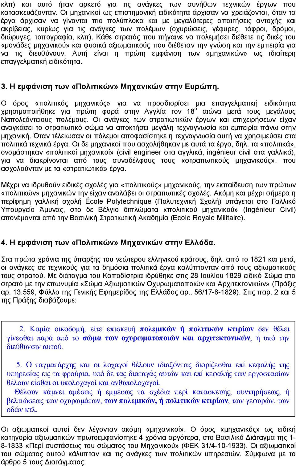 (οχυρώσεις, γέφυρες, τάφροι, δρόμοι, διώρυγες, τοπογραφία, κλπ).