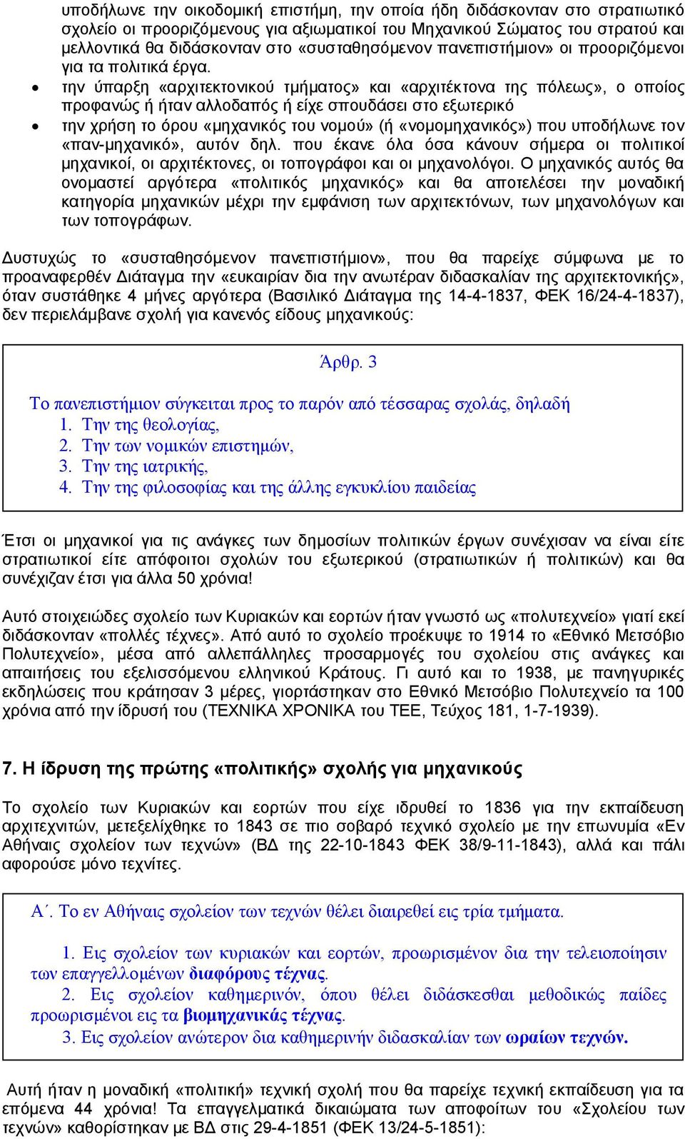 την ύπαρξη «αρχιτεκτονικού τμήματος» και «αρχιτέκτονα της πόλεως», ο οποίος προφανώς ή ήταν αλλοδαπός ή είχε σπουδάσει στο εξωτερικό την χρήση το όρου «μηχανικός του νομού» (ή «νομομηχανικός») που