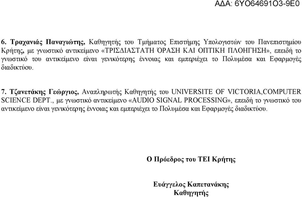 Τζανετάκης Γεώργιος, του UNIVERSITE OF VICTORIA,COMPUTER SCIENCE DEPT.