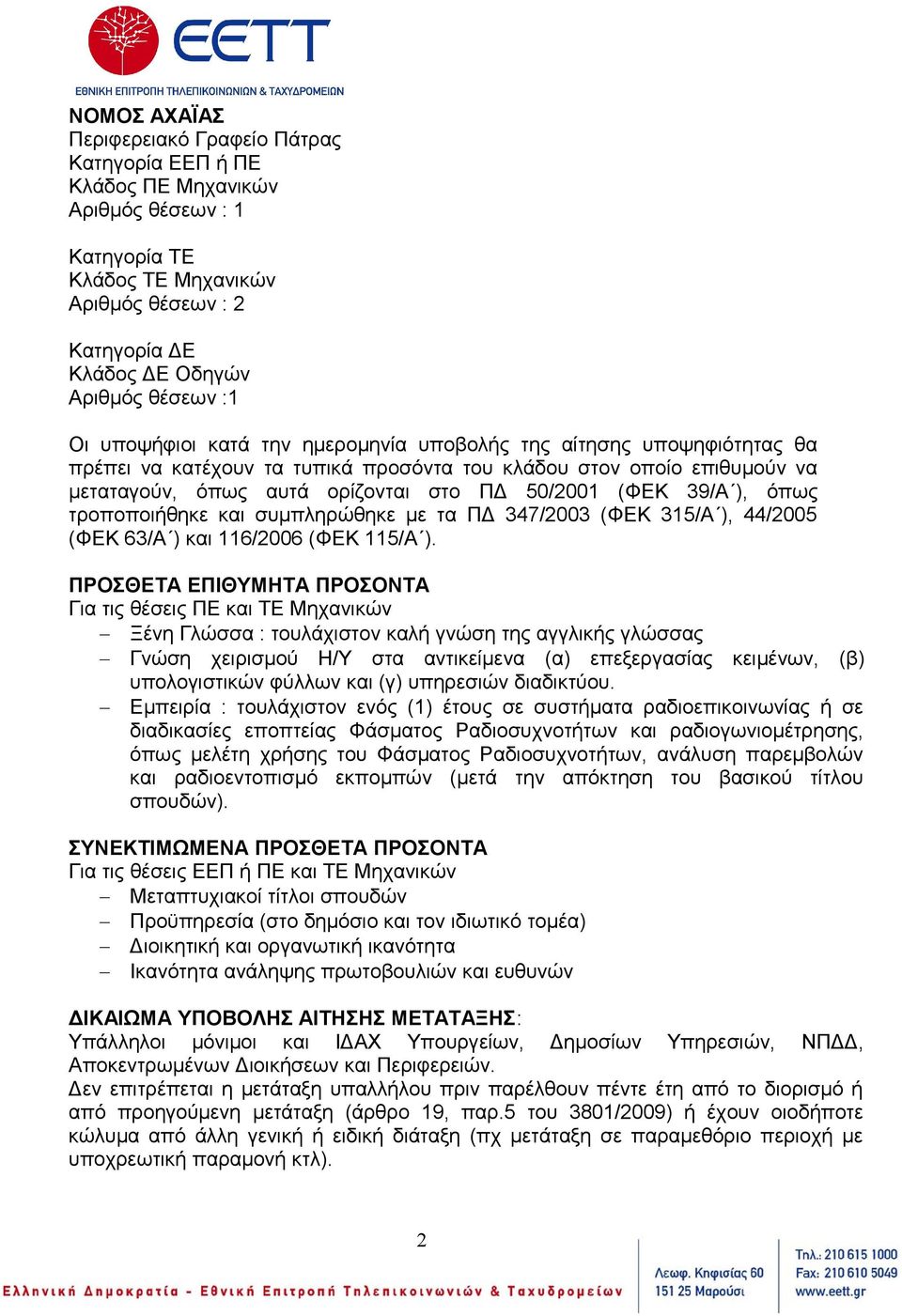 39/Α ), όπως τροποποιήθηκε και συμπληρώθηκε με τα ΠΔ 347/2003 (ΦΕΚ 315/Α ), 44/2005 (ΦΕΚ 63/Α ) και 116/2006 (ΦΕΚ 115/Α ).