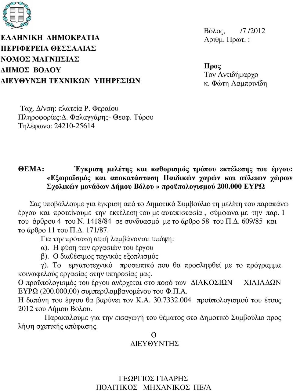 Τύρου Τηλέφωνο: 24210-25614 ΘΕΜΑ: Έγκριση µελέτης και καθορισµός τρόπου εκτέλεσης του έργου: «Εξωραϊσµός και αποκατάσταση Παιδικών χαρών και αύλειων χώρων Σχολικών µονάδων ήµου Βόλου» προϋπολογισµού